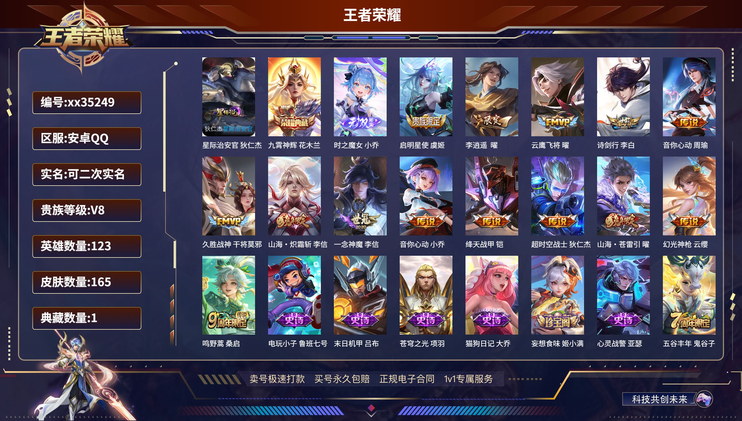 王者荣耀账号安卓QQ@35249 可二次 V8 贵族积分51733 安卓QQ/165皮肤/123英雄/1典藏/0珍品无双