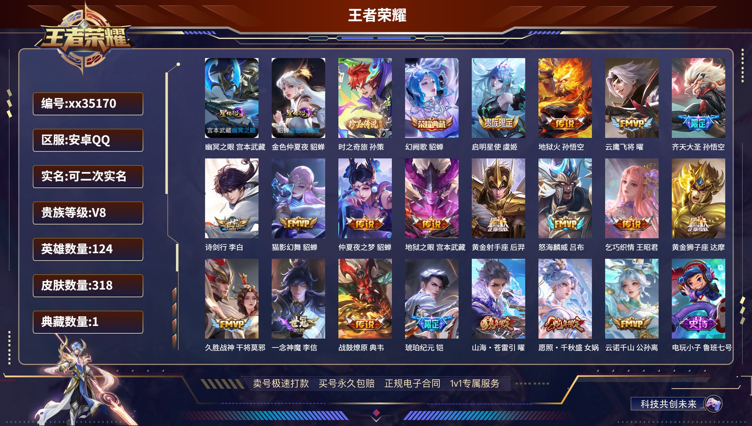 王者荣耀账号安卓QQ@35170 可二次 V8 贵族积分83463 安卓QQ/318皮肤/124英雄/1典藏/0珍品无双