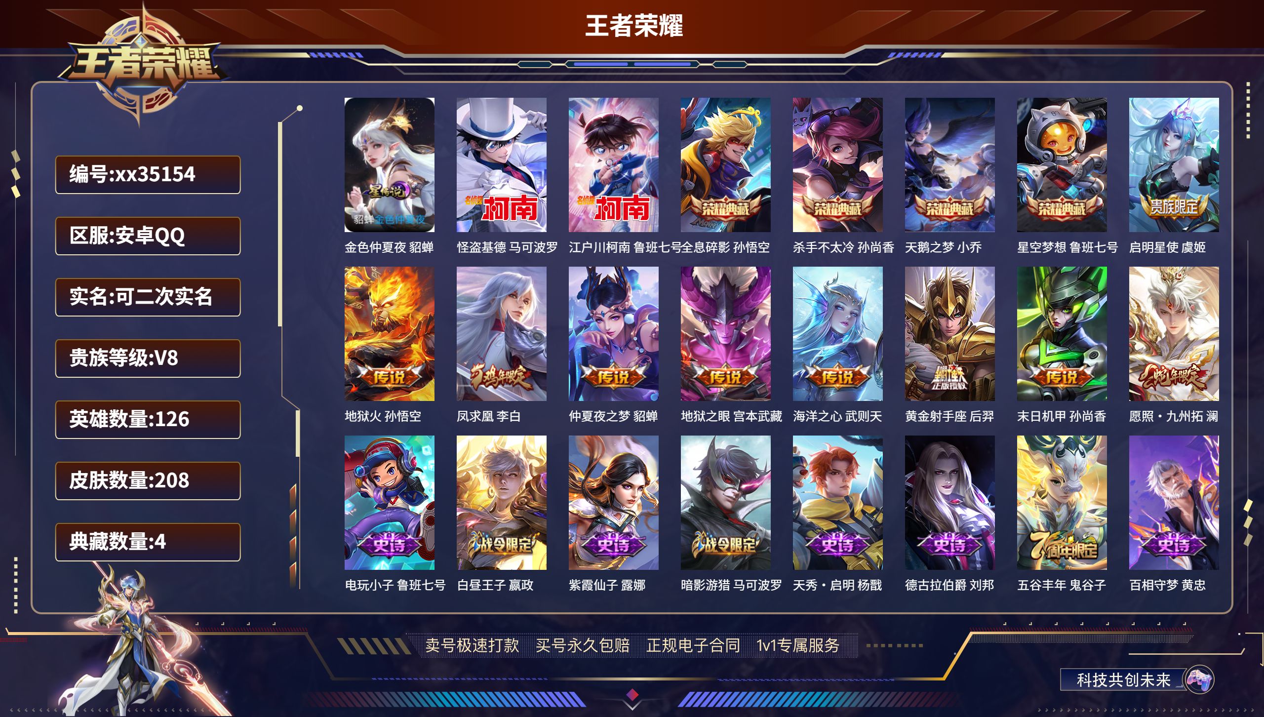 王者荣耀账号安卓QQ@35154 可二次 V8 贵族积分78218 安卓QQ/208皮肤/126英雄/4典藏/0珍品无双