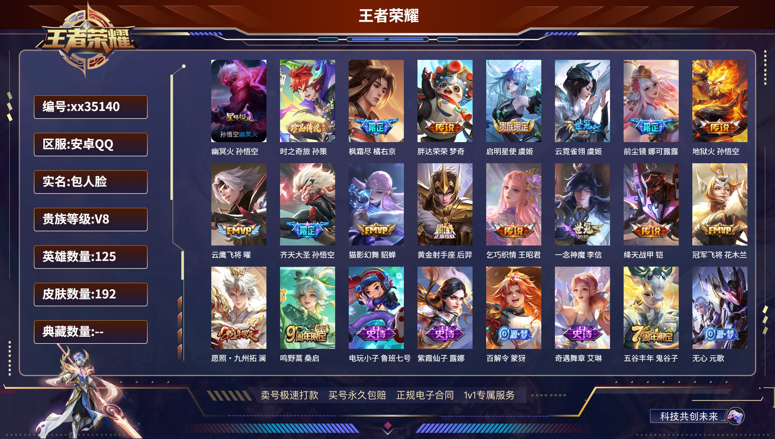 王者荣耀账号安卓QQ@35140 包人脸 V8 贵族积分53584 安卓QQ/192皮肤/125英雄/0典藏/0珍品无双
