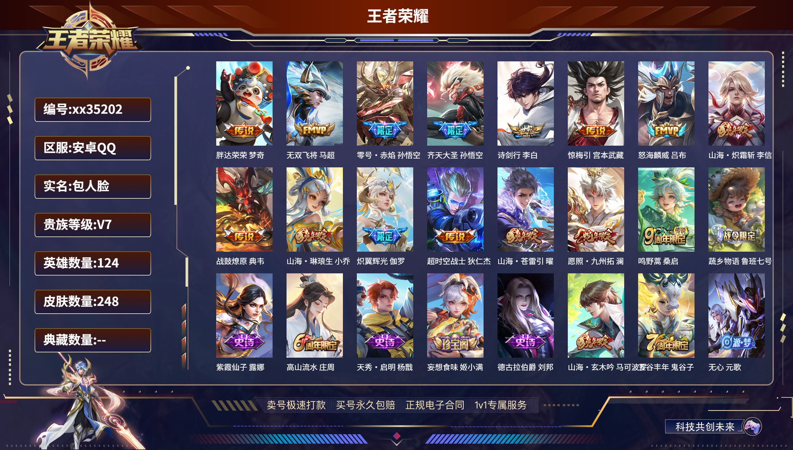 王者荣耀账号安卓QQ@35202 包人脸 V7 贵族积分42214 安卓QQ/248皮肤/124英雄/0典藏/0珍品无双