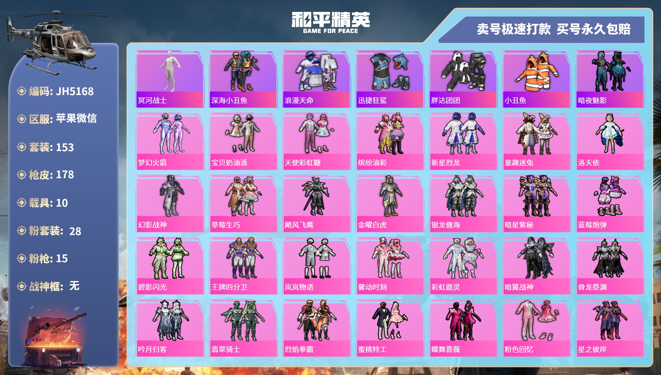和平精英账号苹果微信10载具-153套装-178枪皮-苹果微信-6王牌印记-28粉装-15特效枪-10载具-93521热