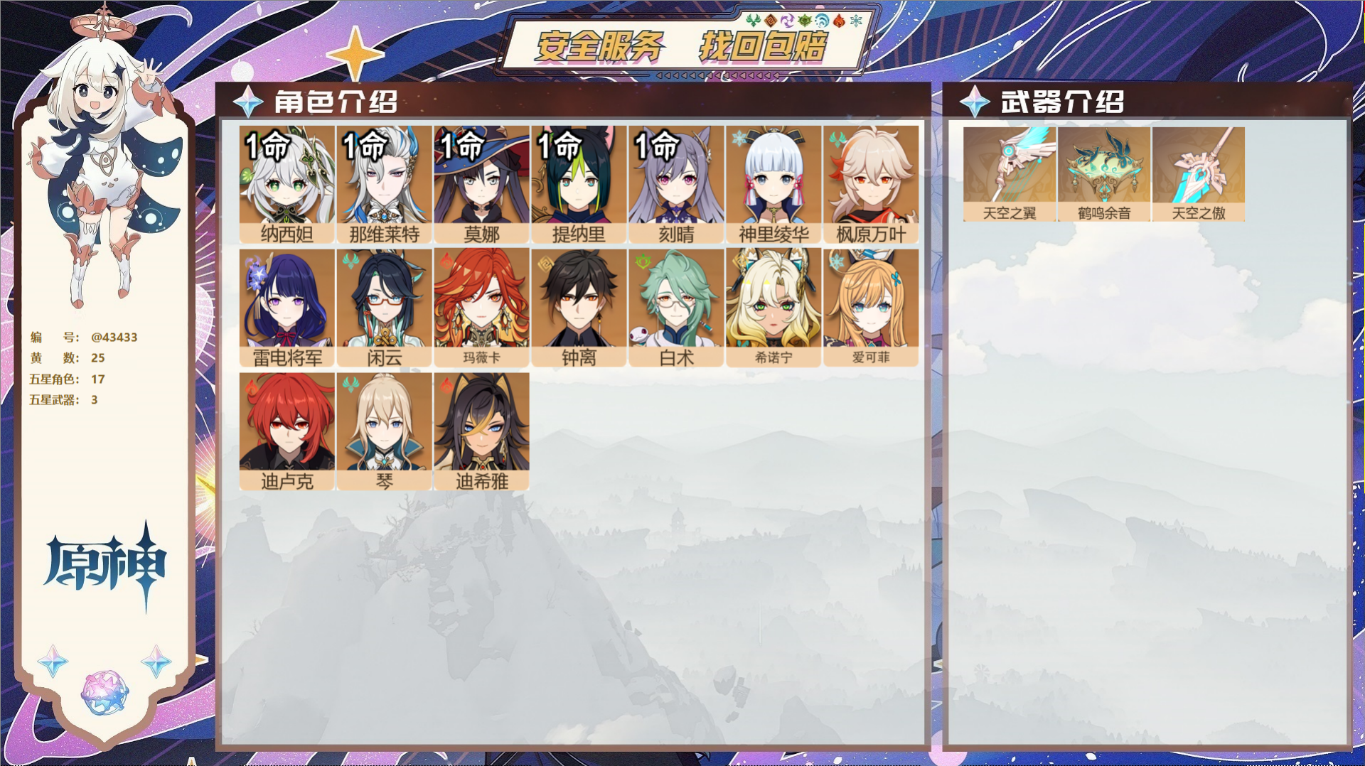 原神账号官服 天空岛@43433 未绑定邮箱  冒险等级57级 女主 25黄 17个五星角色 3个五星武器 纠缠之源0-