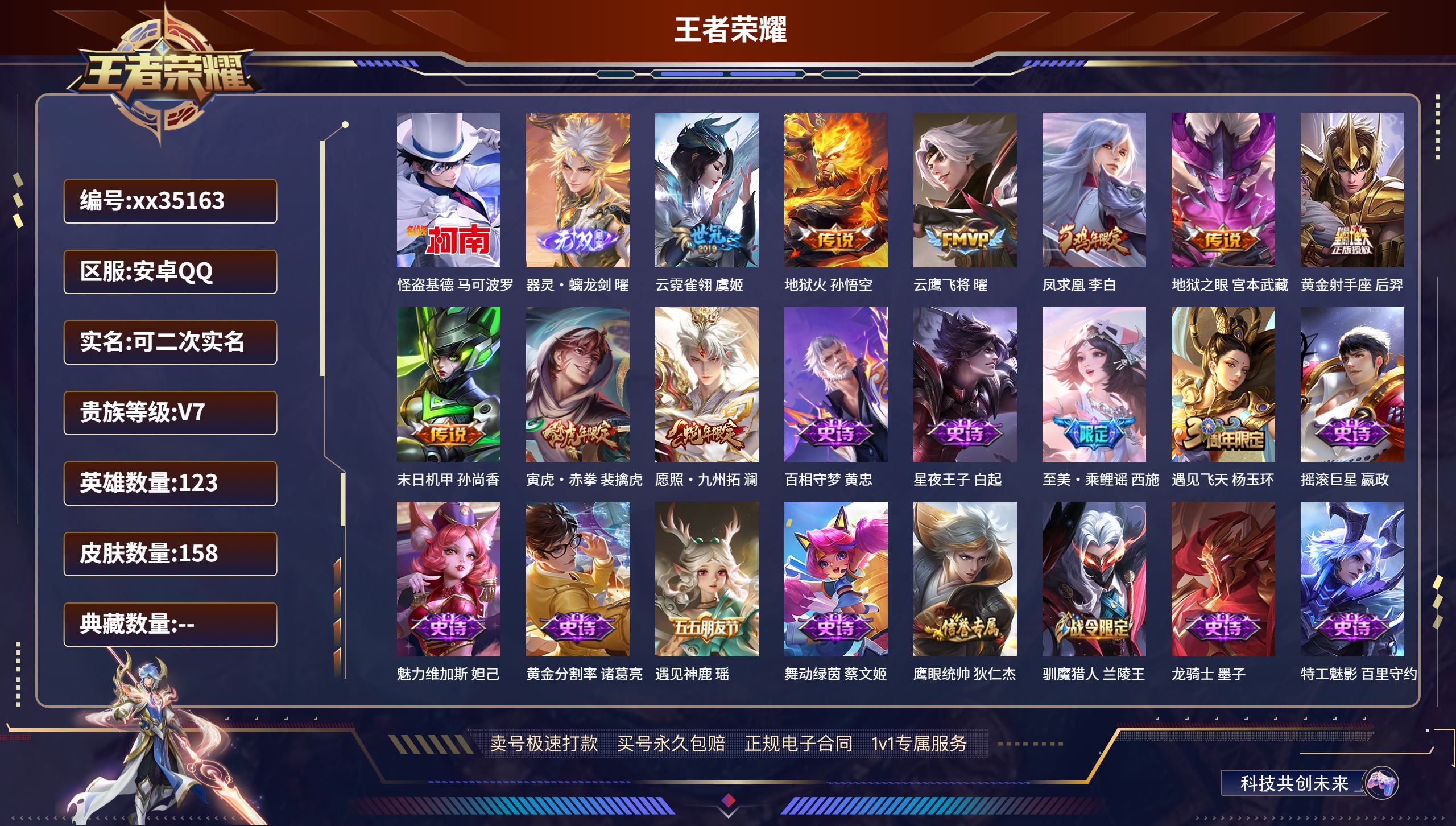 王者荣耀账号安卓QQ@35163 可二次 V7 贵族积分41022 安卓QQ/158皮肤/123英雄/0典藏/0珍品无双