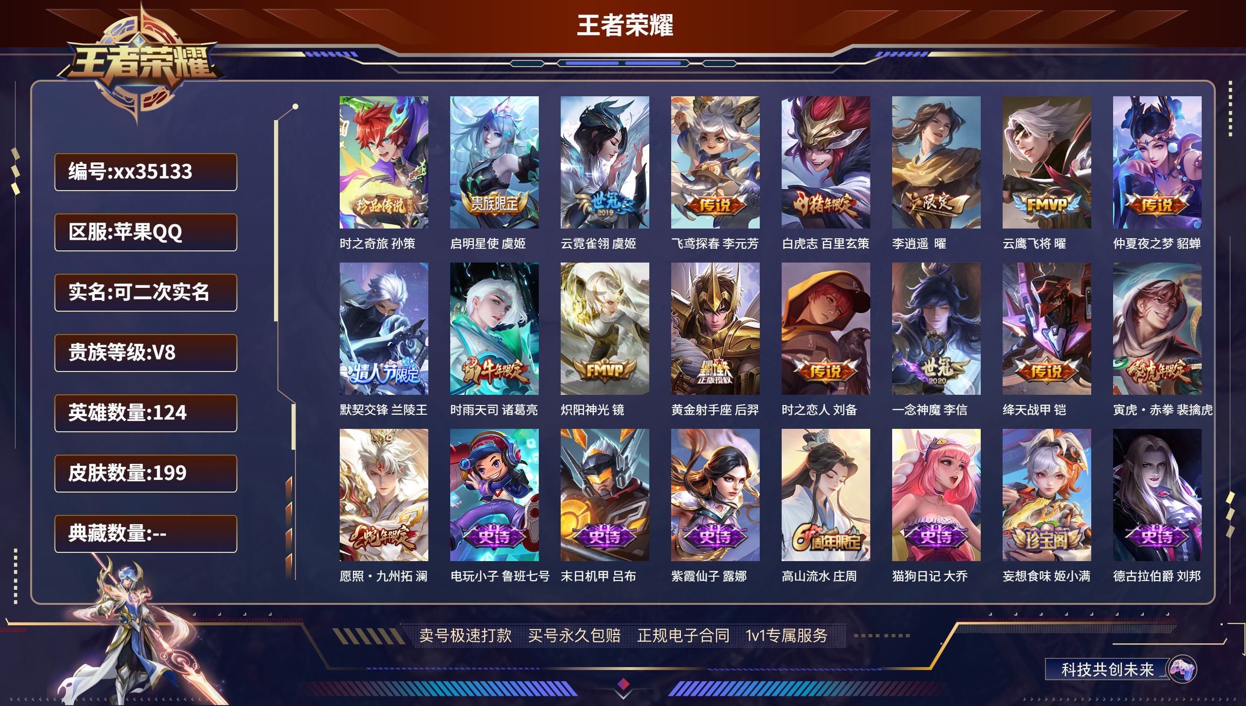王者荣耀账号苹果QQ@35133 可二次 V8 贵族积分55341 苹果QQ/199皮肤/124英雄/0典藏/0珍品无双