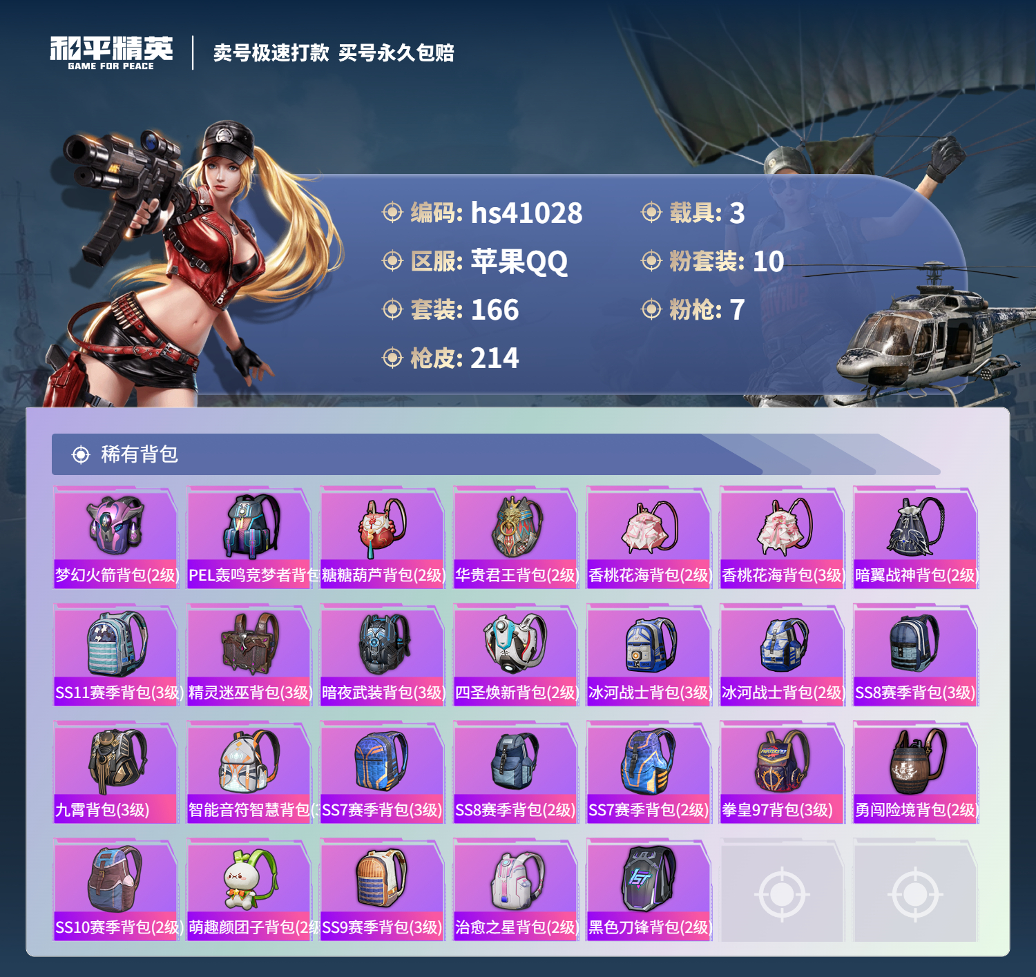 HPSJ3320543和平精英账号详情图11 HPSJ3320543和平精英账号详情图11