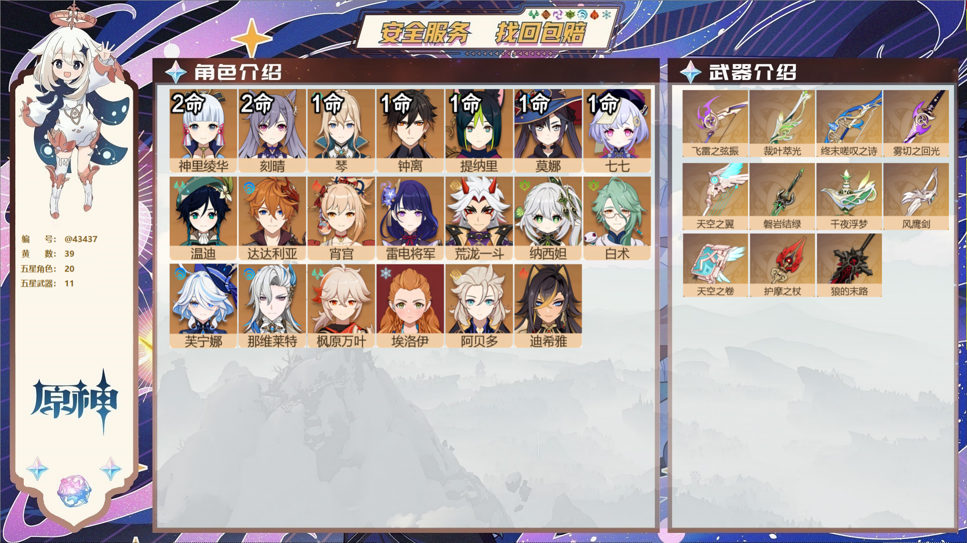 原神账号官服 天空岛@43437 邮箱不出售  冒险等级60级 男主 39黄 20个五星角色 11个五星武器 纠缠之源0