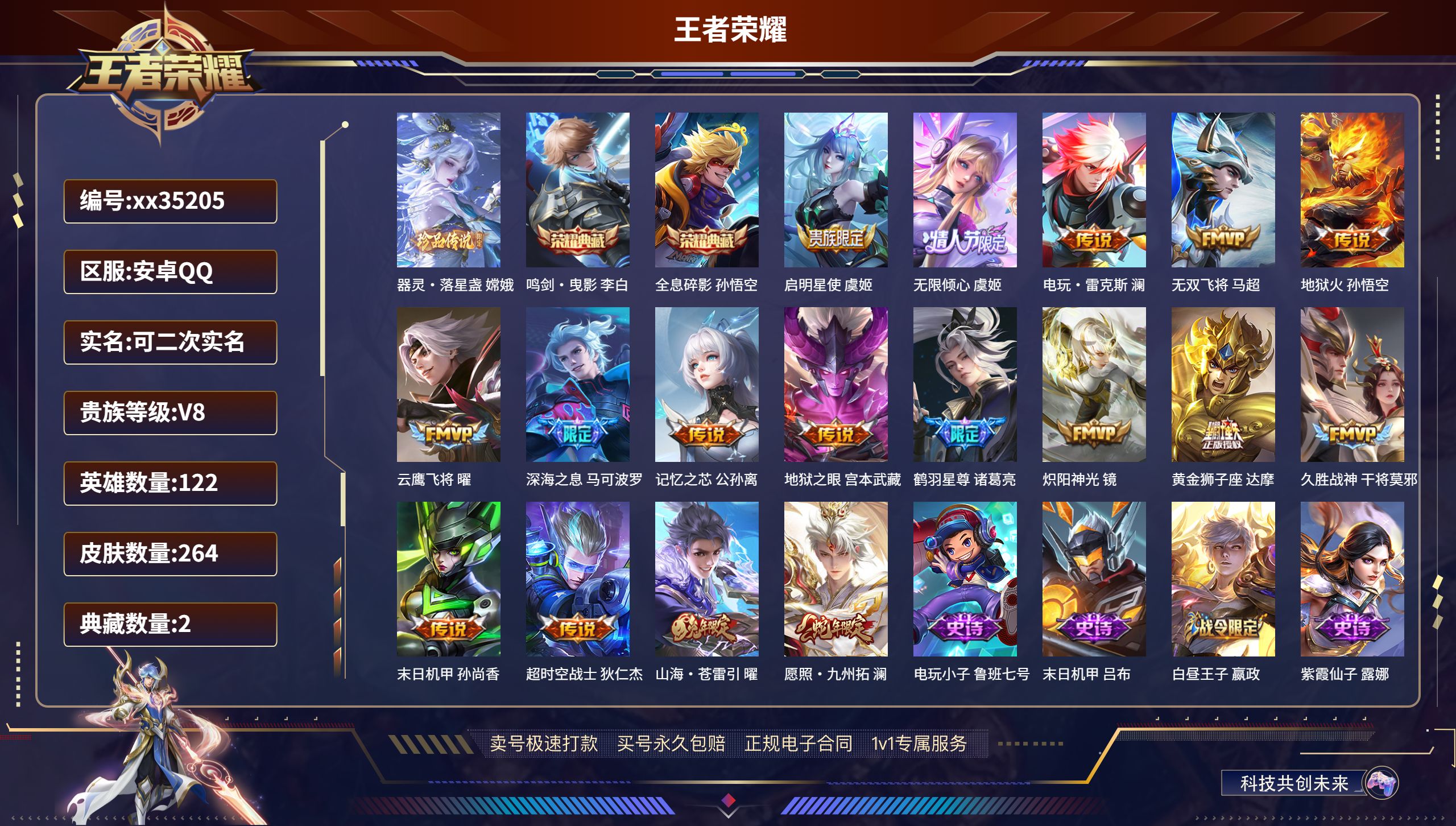 王者荣耀账号安卓QQ@35205 可二次 V8 贵族积分97282 安卓QQ/264皮肤/122英雄/2典藏/0珍品无双