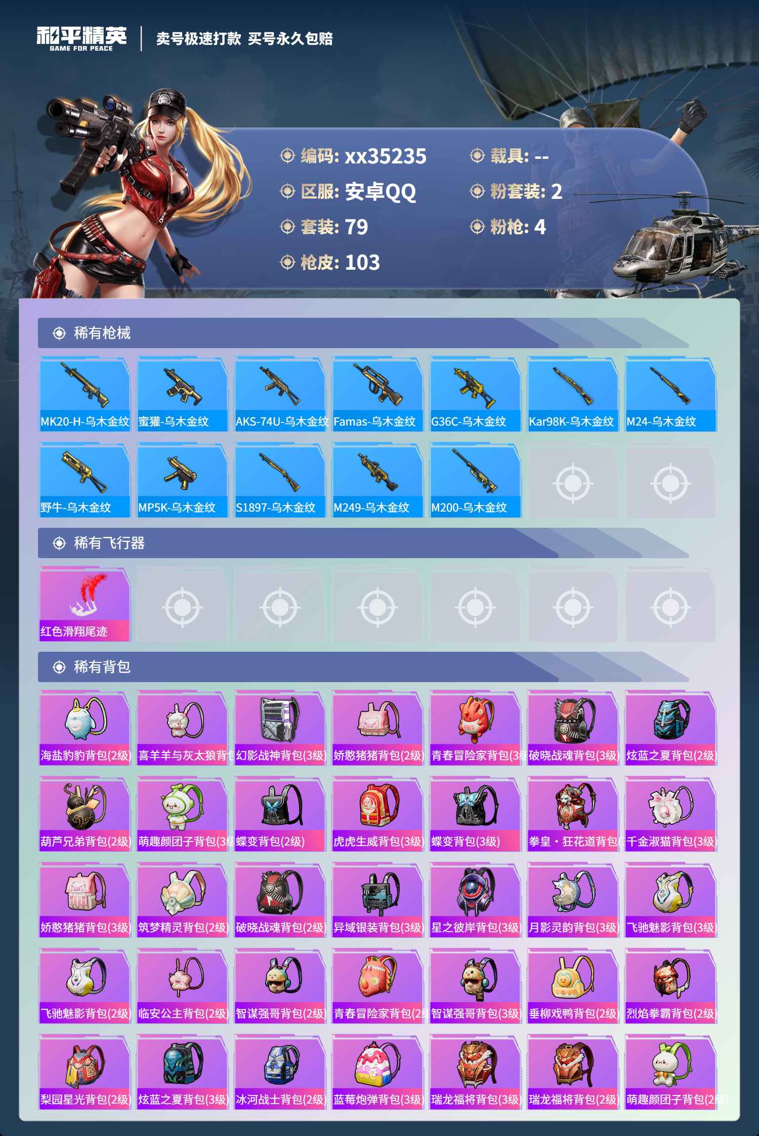 HPMK3317529和平精英账号详情图4 HPMK3317529和平精英账号详情图4