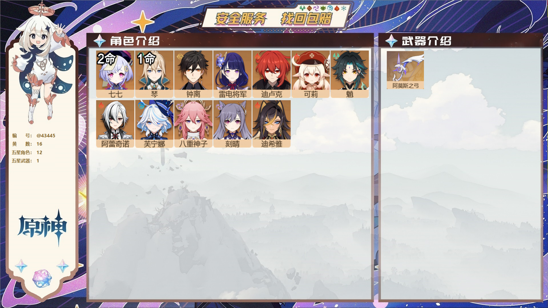 原神账号官服 天空岛@43445 未绑定邮箱  冒险等级55级 男主 16黄 12个五星角色 1个五星武器 纠缠之源0-
