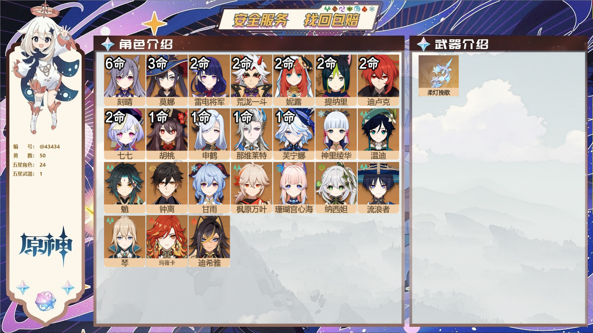 原神账号官服 天空岛@43434 邮箱不出售  冒险等级60级 女主 50黄 24个五星角色 1个五星武器 纠缠之源0-