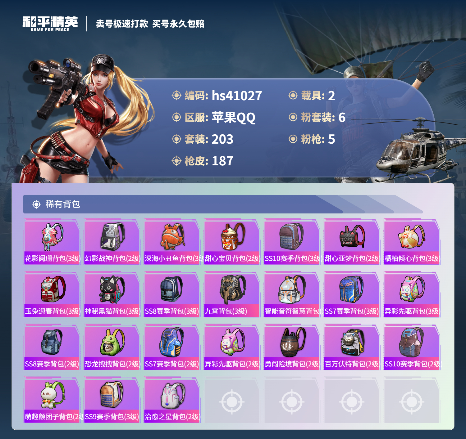 HPSJ3320535和平精英账号详情图10 HPSJ3320535和平精英账号详情图10