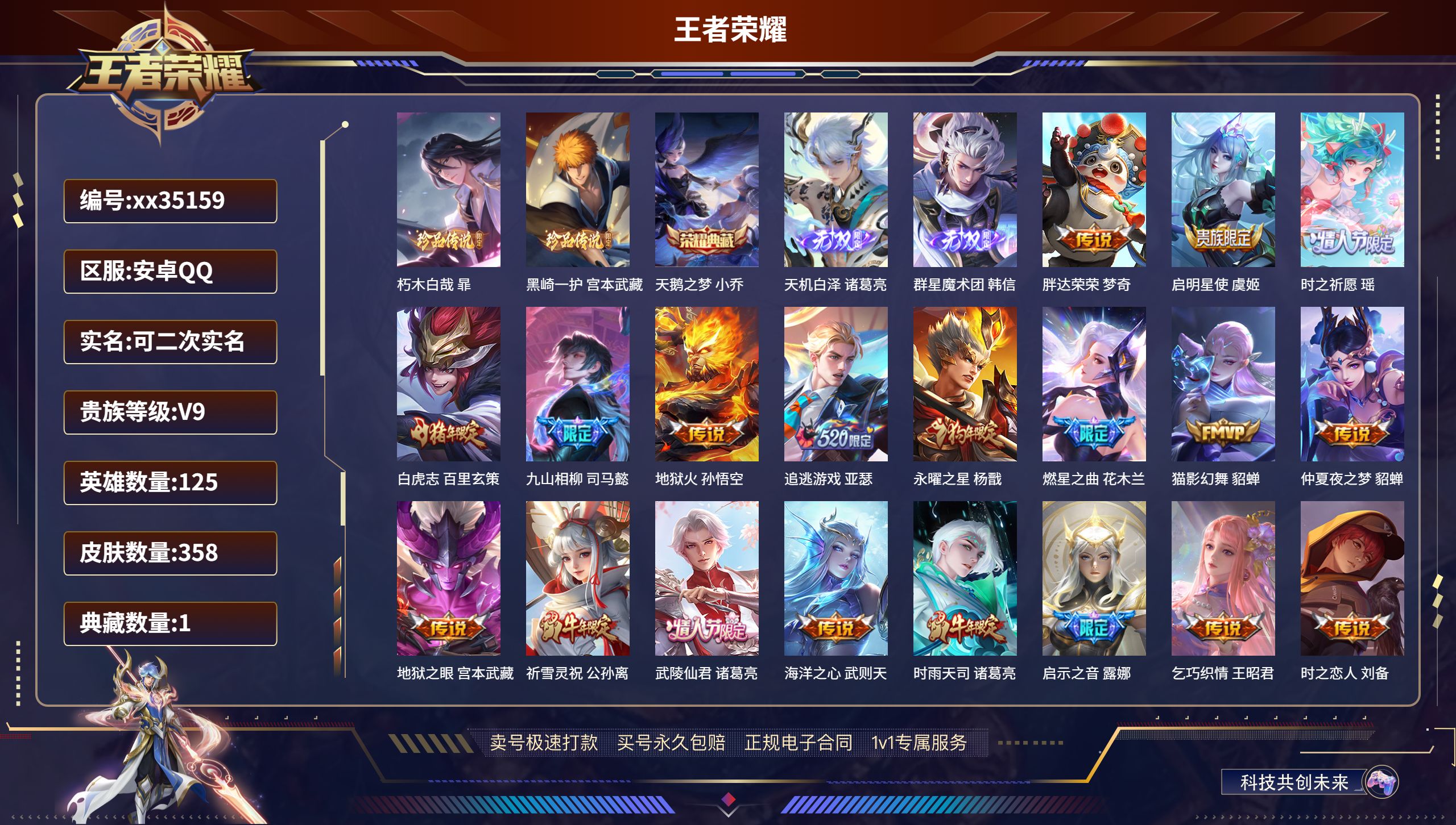 王者荣耀账号安卓QQ@35159 可二次 V9 贵族积分 安卓QQ/358皮肤/125英雄/1典藏/0珍品无双/2无双/