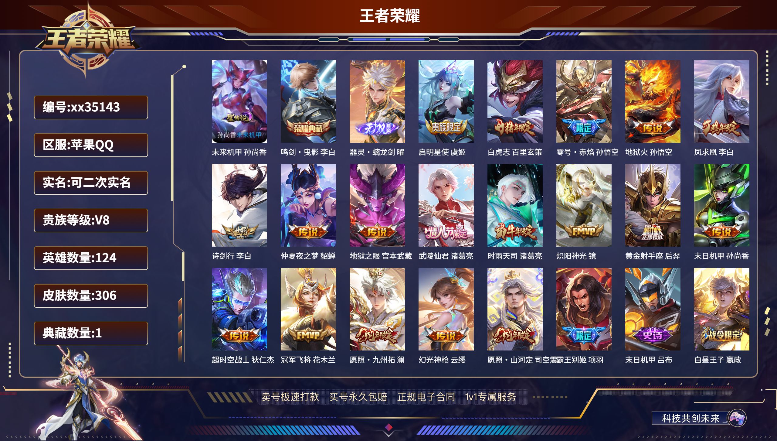 王者荣耀账号苹果QQ@35143 可二次 V8 贵族积分92924 苹果QQ/306皮肤/124英雄/1典藏/0珍品无双