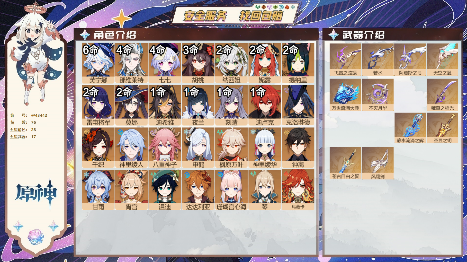 原神账号官服 天空岛@43442 邮箱不出售  冒险等级60级 女主 76黄 28个五星角色 17个五星武器 纠缠之源5