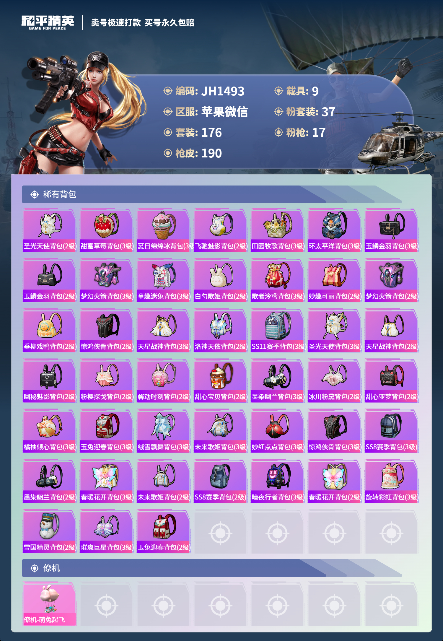 HPCMW3316897和平精英账号详情图9 HPCMW3316897和平精英账号详情图9