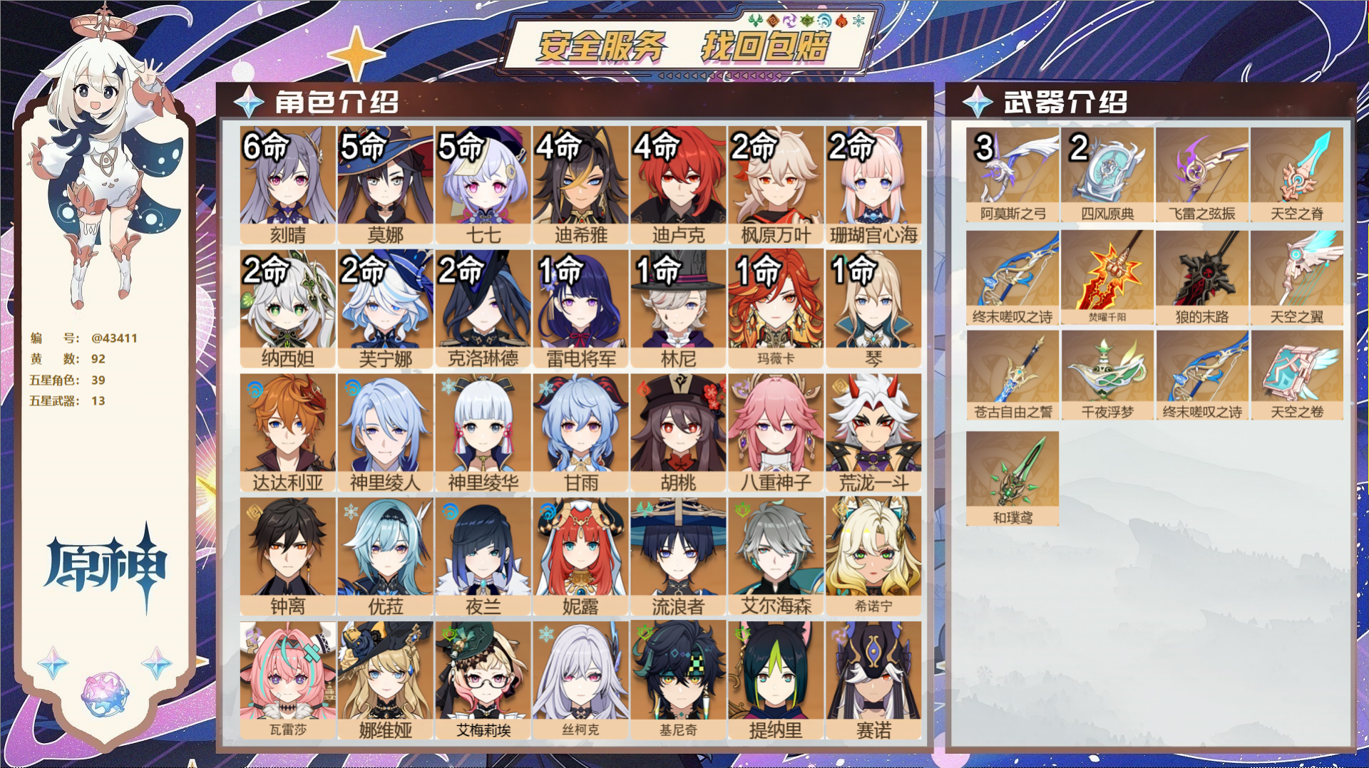 原神账号官服 天空岛@43411 邮箱不出售  冒险等级60级 女主 92黄 39个五星角色 13个五星武器 纠缠之源0