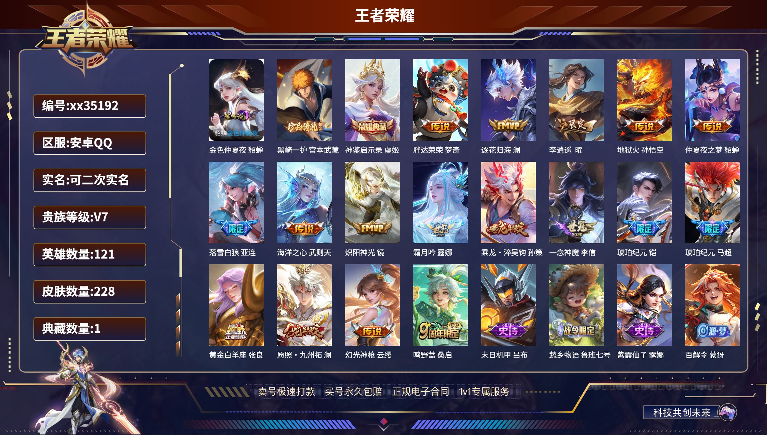 王者荣耀账号安卓QQ@35192 可二次 V7 贵族积分34614 安卓QQ/228皮肤/121英雄/1典藏/0珍品无双