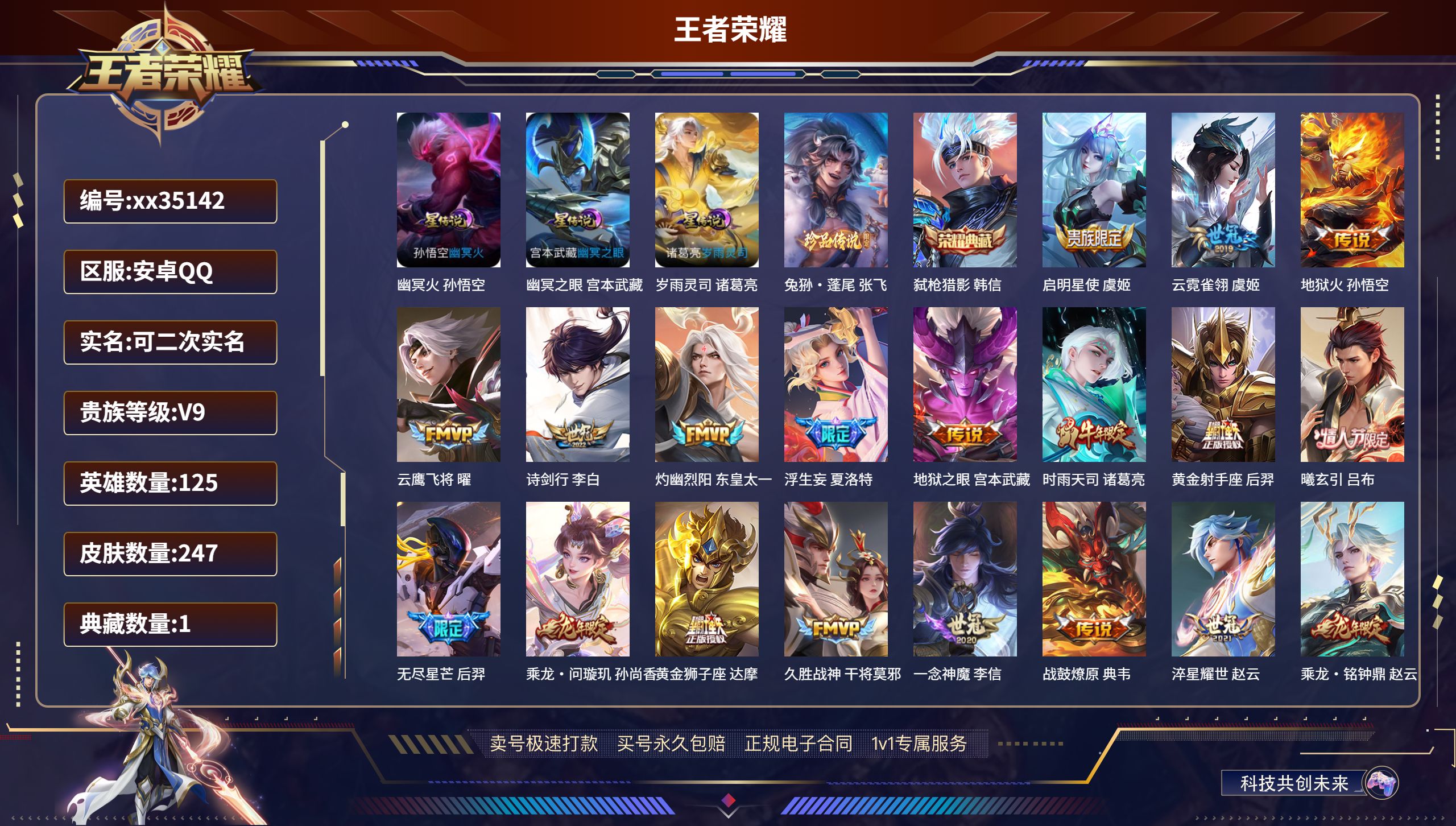 王者荣耀账号安卓QQ@35142 可二次 V9 贵族积分 安卓QQ/247皮肤/125英雄/1典藏/0珍品无双/0无双/