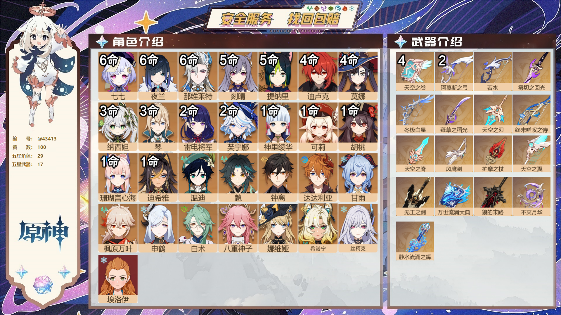 原神账号官服 天空岛@43413 邮箱不出售 送TAP 冒险等级60级 女主 100黄 29个五星角色 17个五星武器 