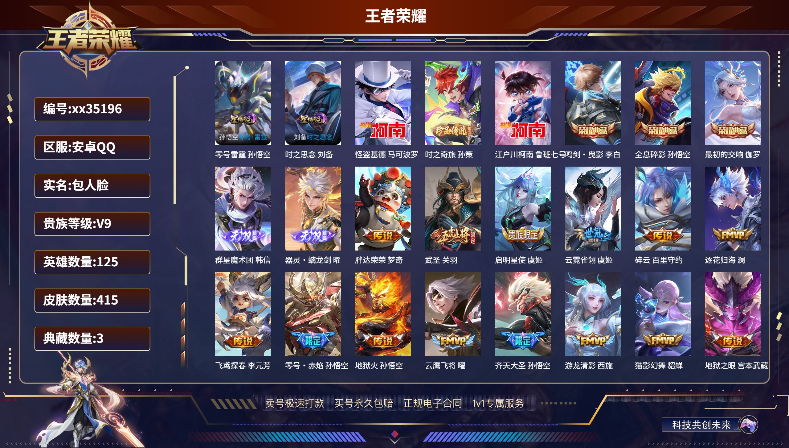 王者荣耀账号安卓QQ@35196 包人脸 V9 贵族积分 安卓QQ/415皮肤/125英雄/3典藏/0珍品无双/2无双/
