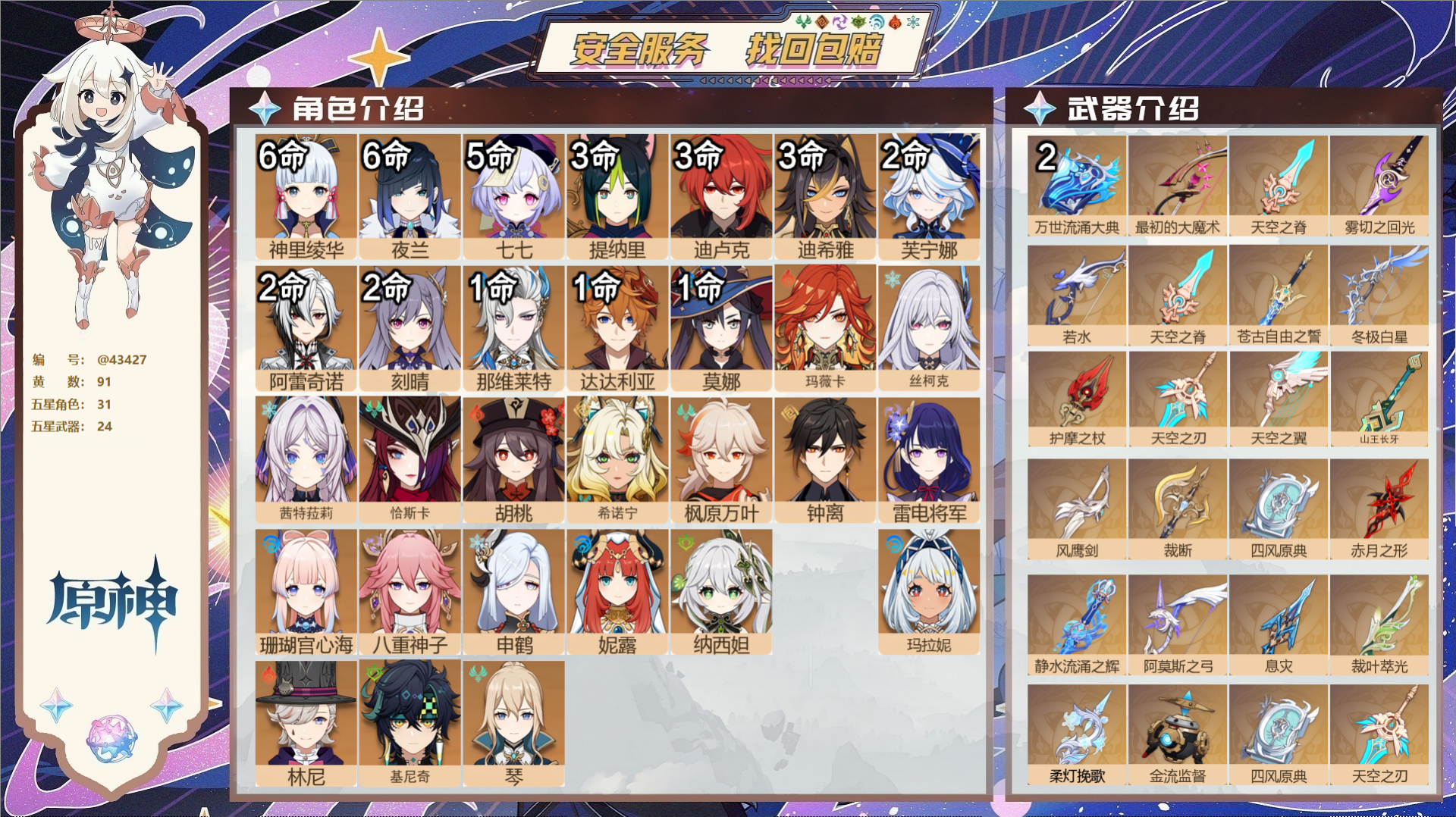 原神账号官服 天空岛@43427 送已实名邮箱 送TAP 冒险等级60级 男主 91黄 31个五星角色 24个五星武器 