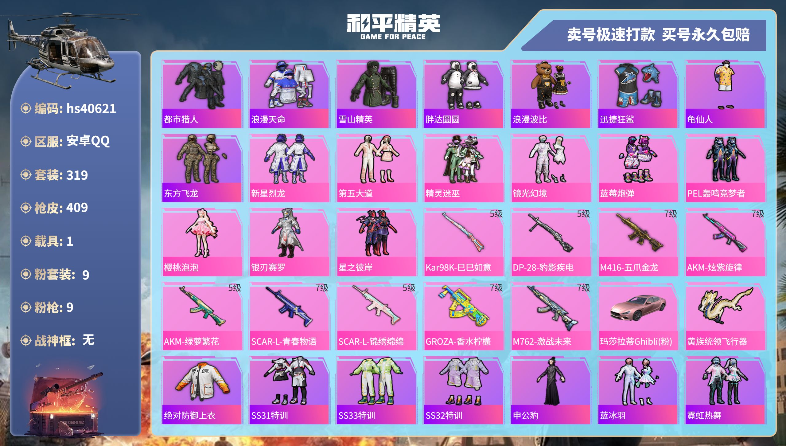 和平精英账号安卓QQhs40621 安卓手Q-18王牌印记-9粉装-9特效枪-1载具-热力值-319套装-409枪皮-0