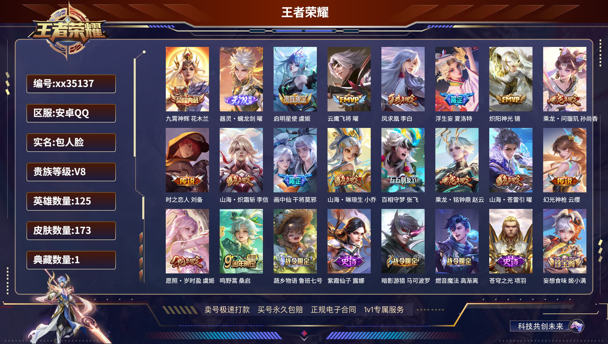 王者荣耀账号安卓QQ@35137 包人脸 V8 贵族积分57222 安卓QQ/173皮肤/125英雄/1典藏/0珍品无双