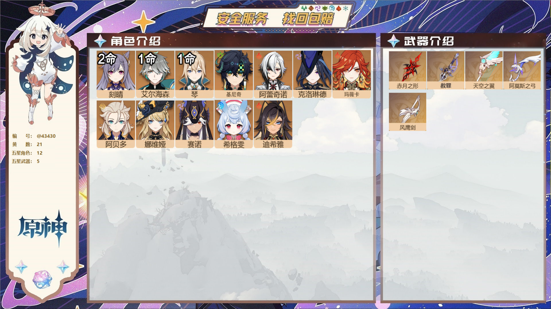 原神账号官服 天空岛@43430 未绑定邮箱  冒险等级56级 男主 21黄 12个五星角色 5个五星武器 纠缠之源0-
