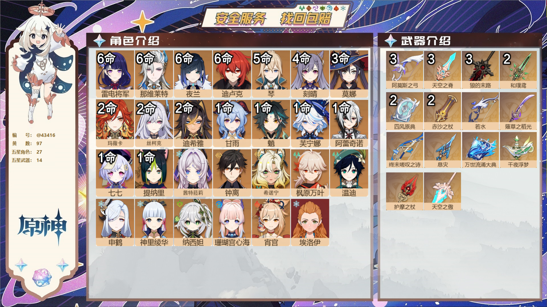 原神账号官服 天空岛@43416 邮箱不出售  冒险等级60级 女主 97黄 27个五星角色 14个五星武器 纠缠之源4