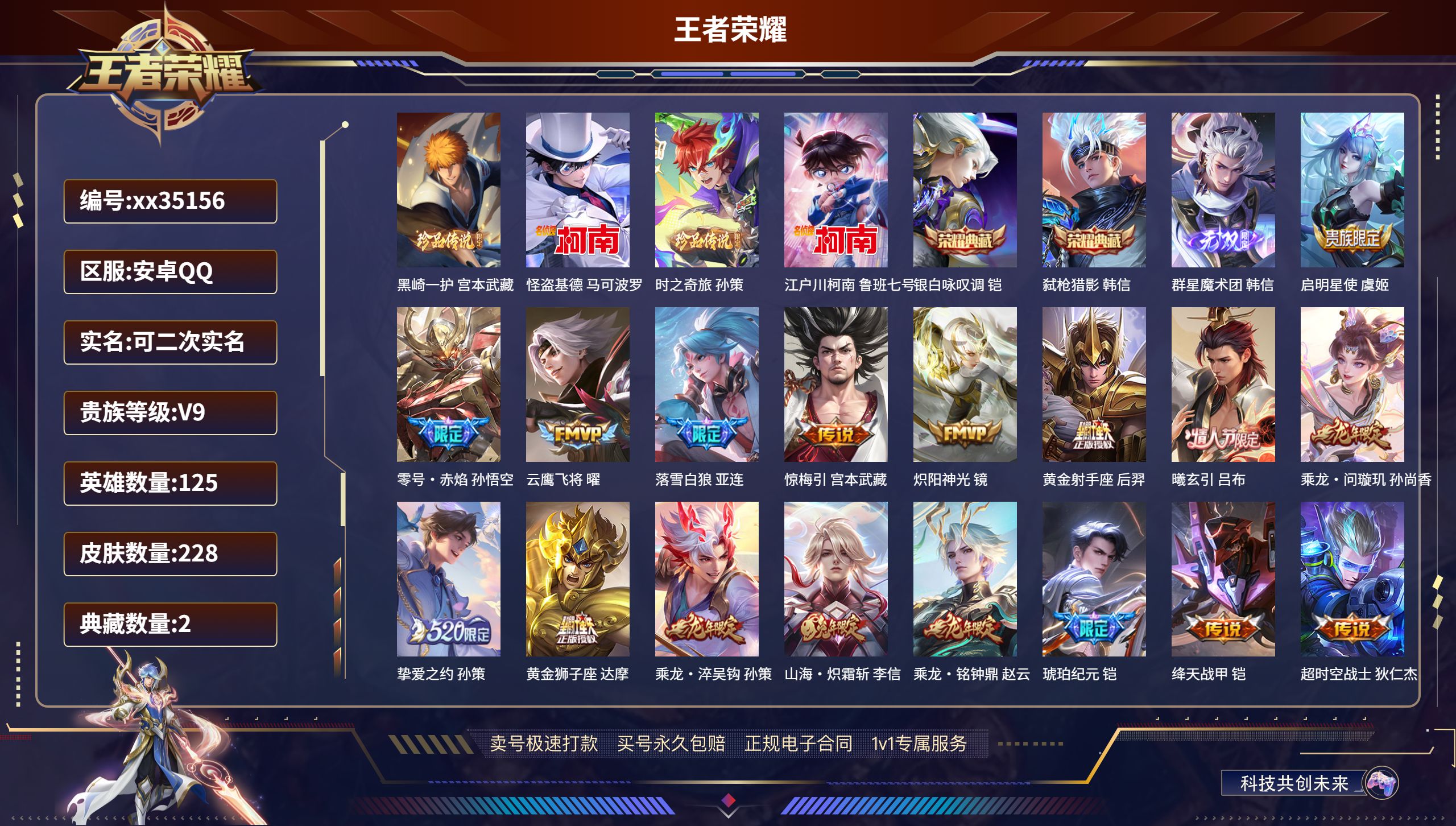 王者荣耀账号安卓QQ@35156 可二次 V9 贵族积分 安卓QQ/228皮肤/125英雄/2典藏/0珍品无双/1无双/