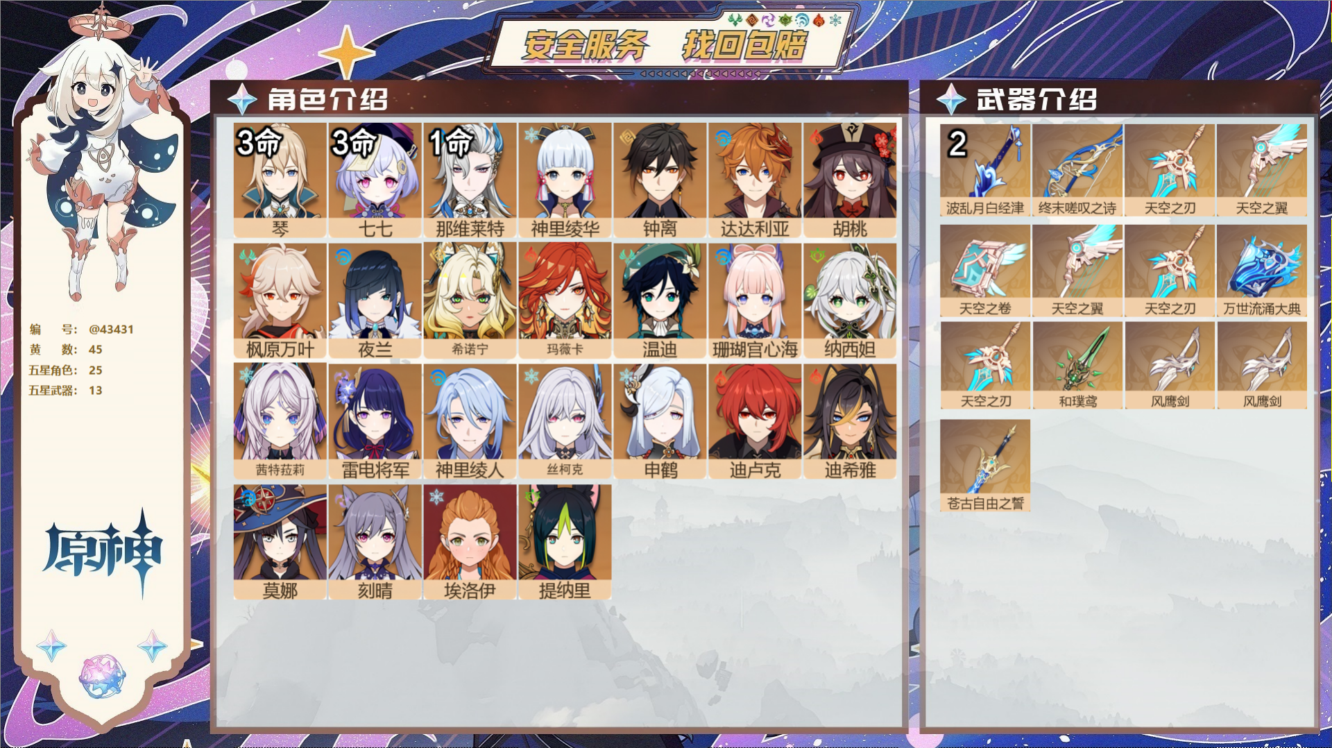 原神账号官服 天空岛@43431 邮箱不出售  冒险等级59级 女主 45黄 25个五星角色 13个五星武器 纠缠之源0