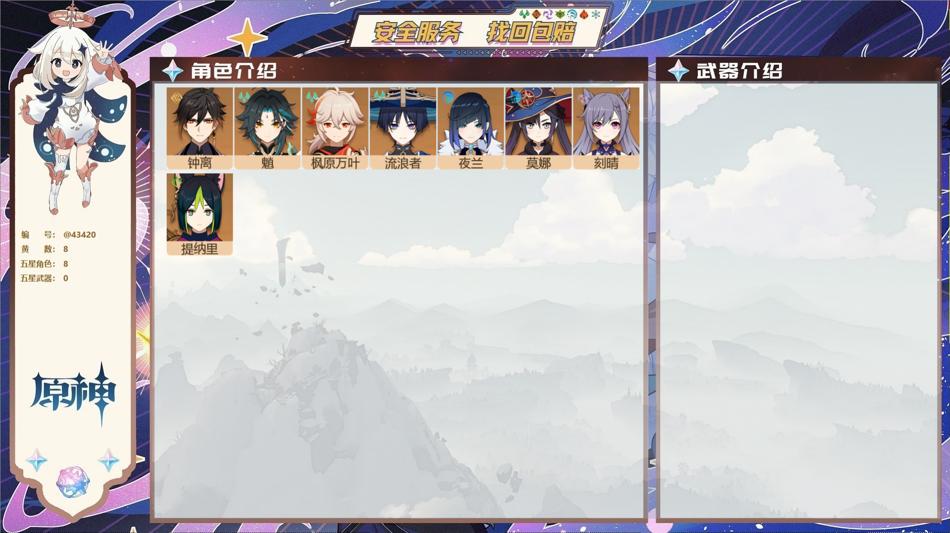 原神账号官服 天空岛@43420 未绑定邮箱  冒险等级53级 男主 8黄 8个五星角色 0个五星武器 纠缠之源0--原