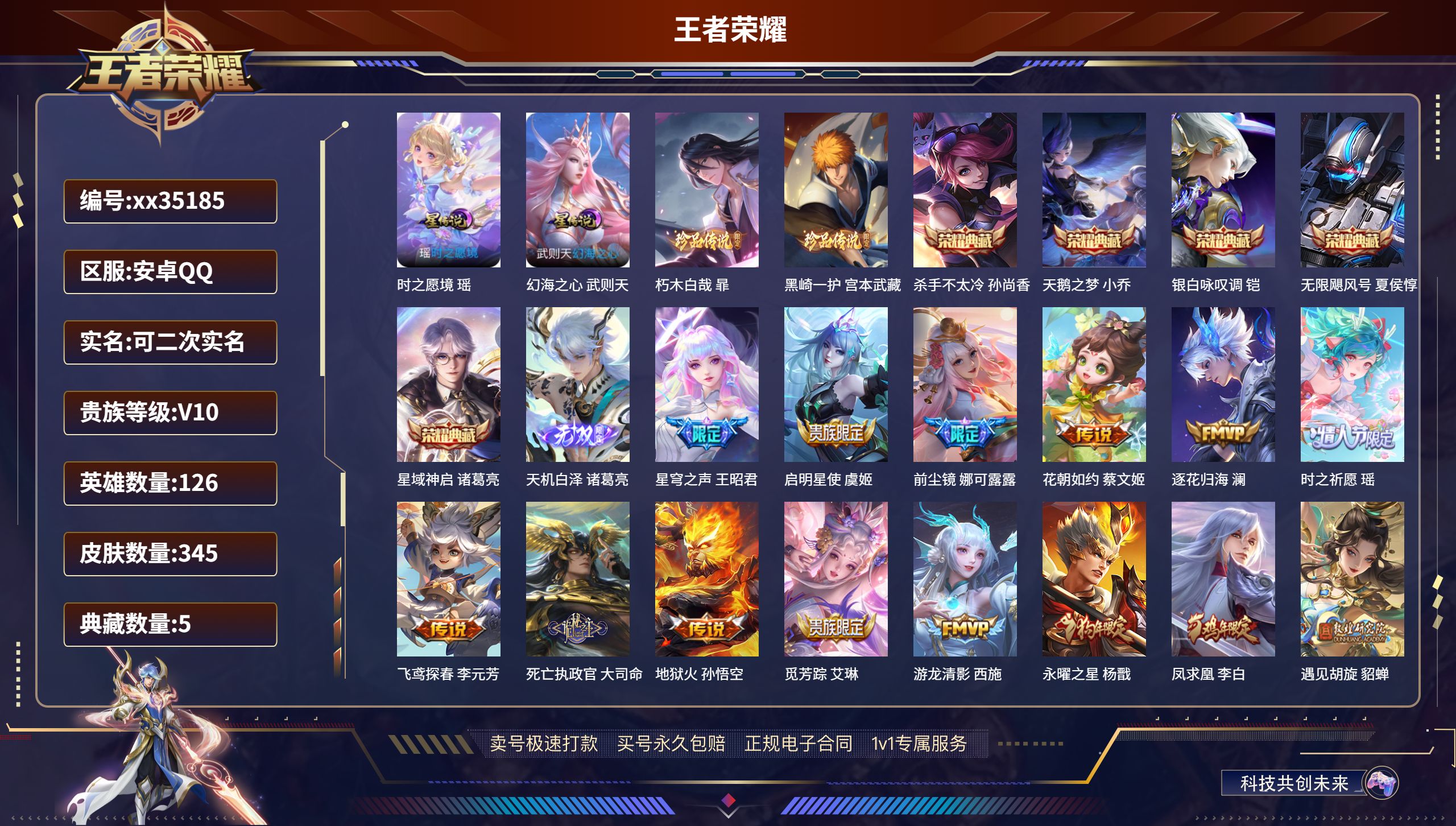 王者荣耀账号安卓QQ@35185 可二次 V10 贵族积分209749 安卓QQ/345皮肤/126英雄/5典藏/0珍品