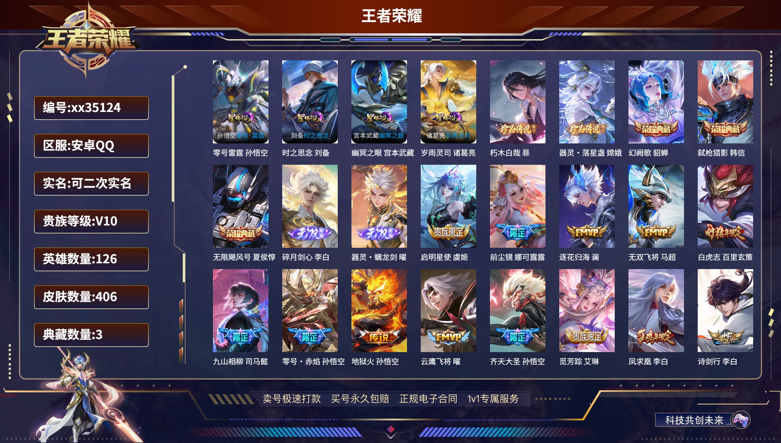 王者荣耀账号安卓QQ@35124 可二次 V10 贵族积分219543 安卓QQ/406皮肤/126英雄/3典藏/0珍品