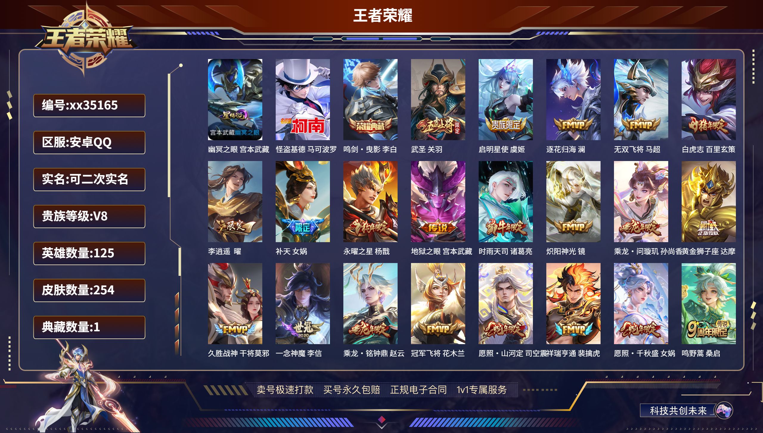 王者荣耀账号安卓QQ@35165 可二次 V8 贵族积分56687 安卓QQ/254皮肤/125英雄/1典藏/0珍品无双