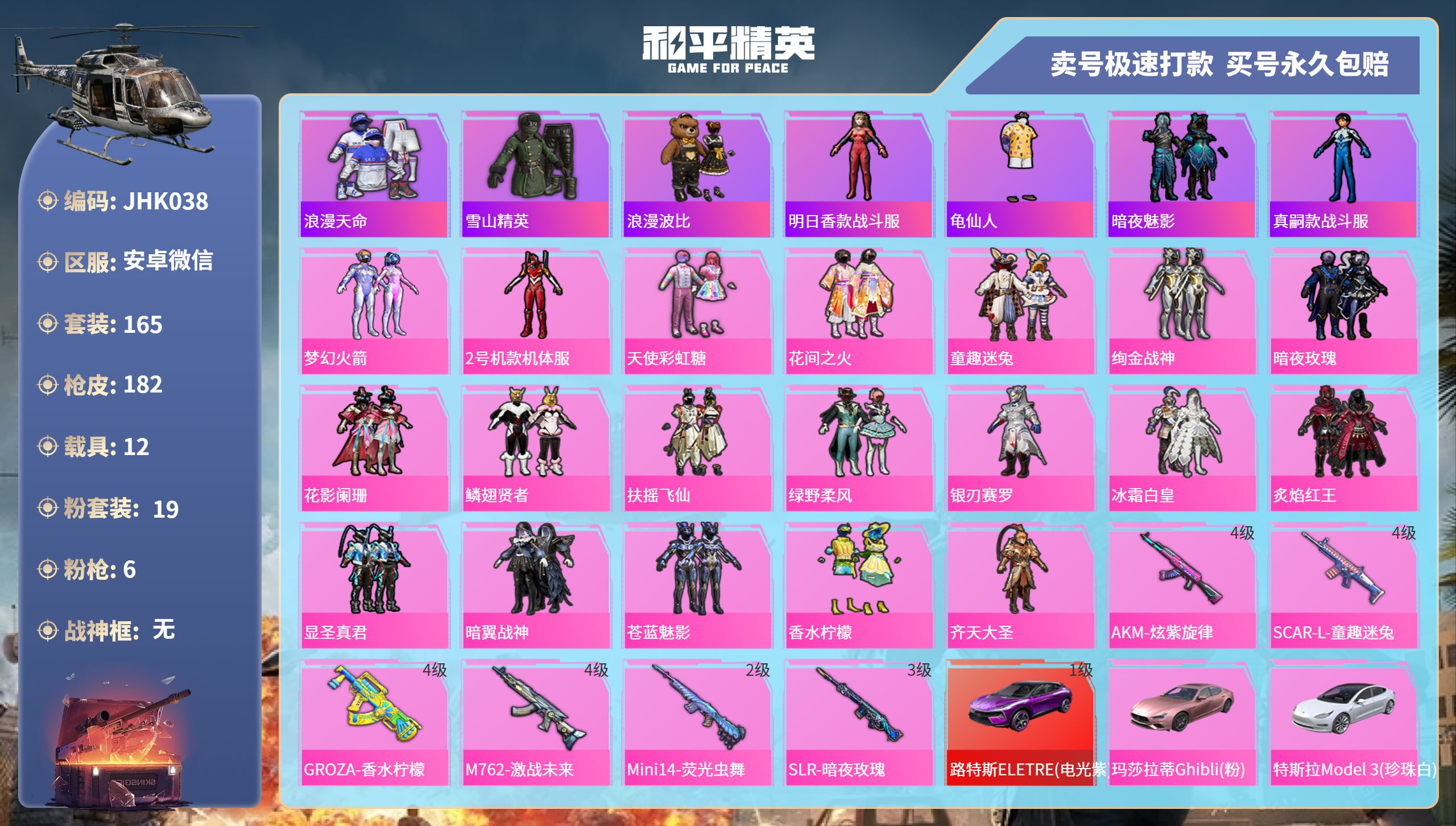 和平精英账号安卓微信12载具-165套装-182枪皮-安卓微信-8王牌印记-19粉装-6特效枪-12载具-83164热力