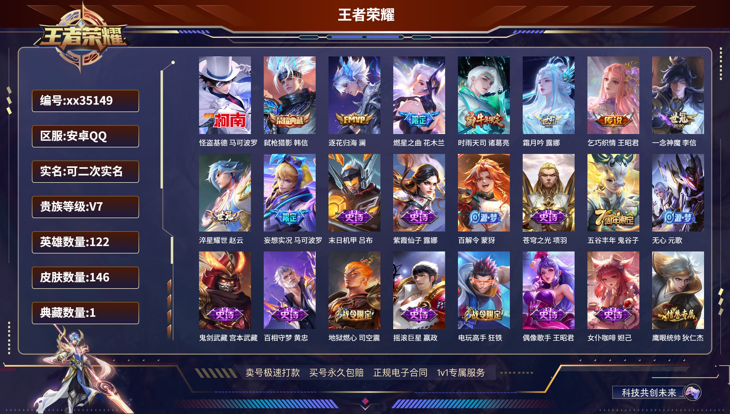 王者荣耀账号安卓QQ@35149 可二次 V7 贵族积分31437 安卓QQ/146皮肤/122英雄/1典藏/0珍品无双