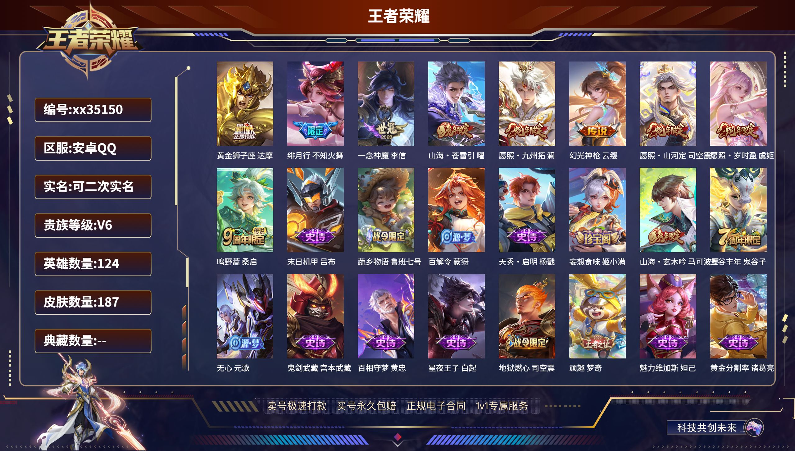 王者荣耀账号安卓QQ@35150 可二次 V6 贵族积分18906 安卓QQ/187皮肤/124英雄/0典藏/0珍品无双