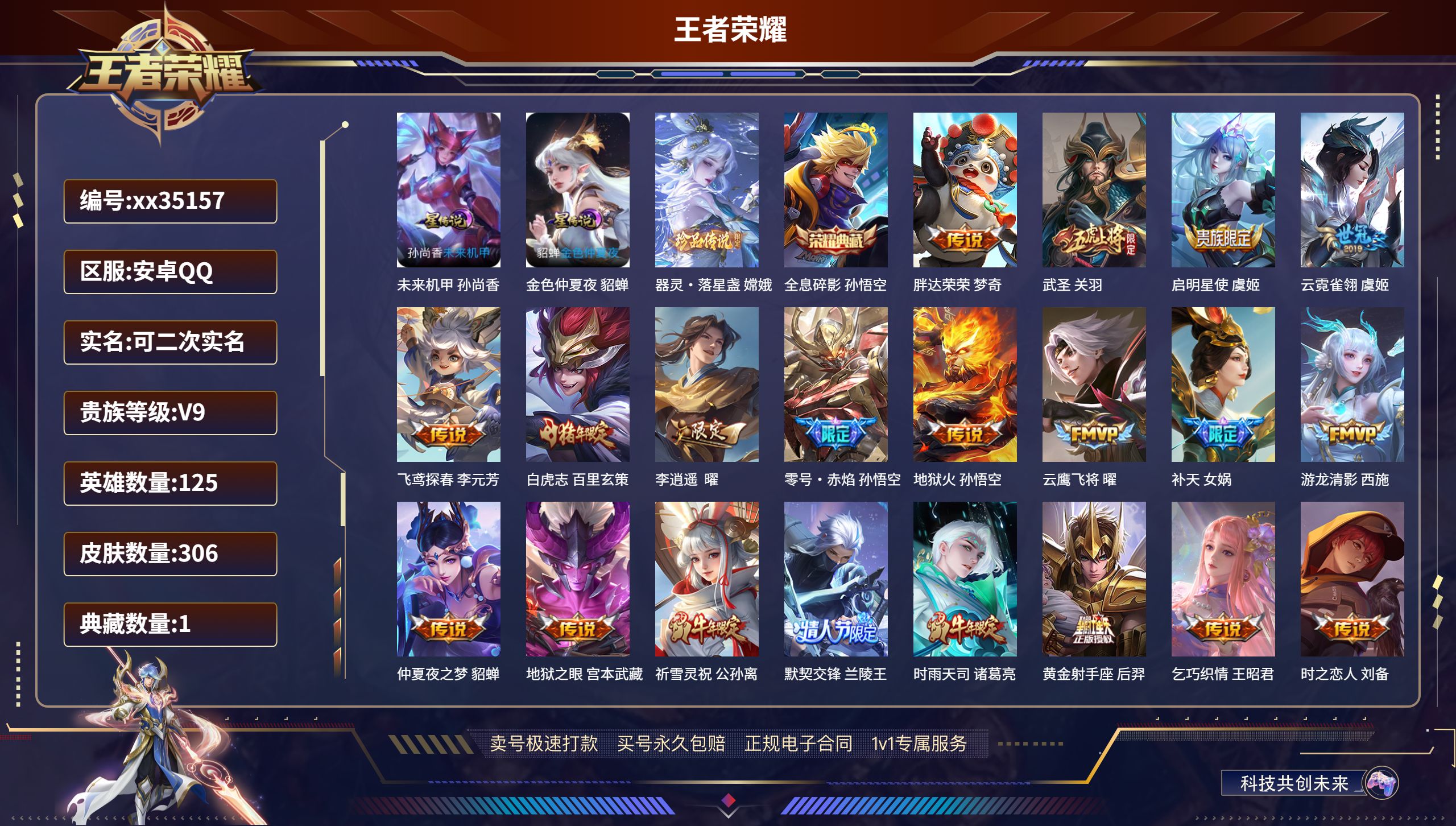 王者荣耀账号安卓QQ@35157 可二次 V9 贵族积分 安卓QQ/306皮肤/125英雄/1典藏/0珍品无双/0无双/