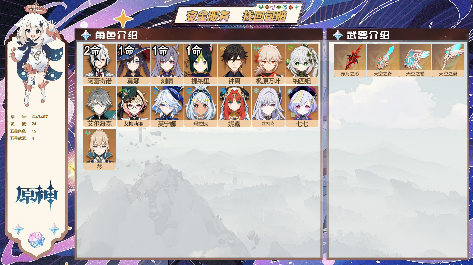 原神账号官服 天空岛@43407 未绑定邮箱  冒险等级58级 男主 24黄 15个五星角色 4个五星武器 纠缠之源0-