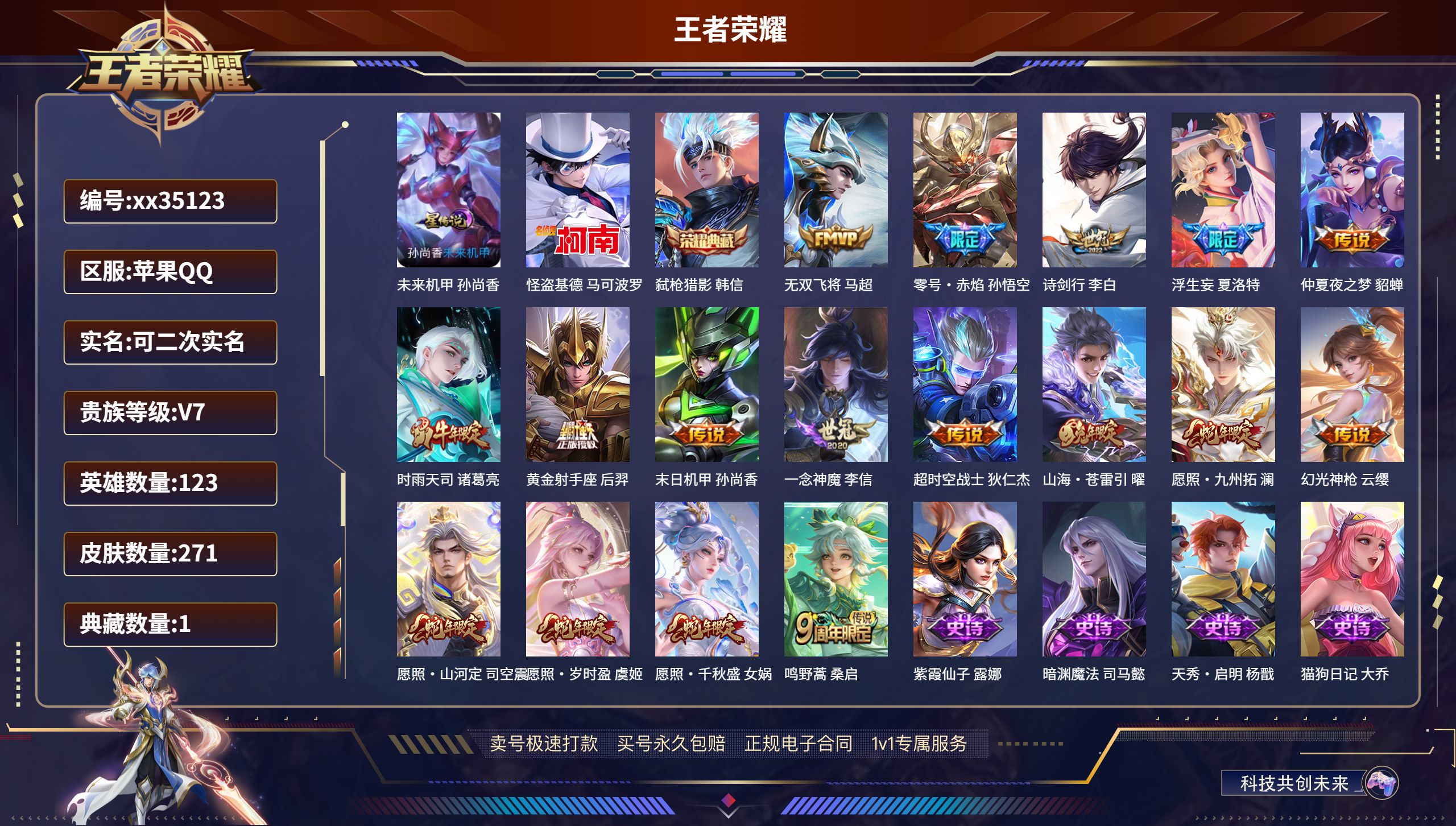 王者荣耀账号苹果QQ@35123 可二次 V7 贵族积分42892 苹果QQ/271皮肤/123英雄/1典藏/0珍品无双