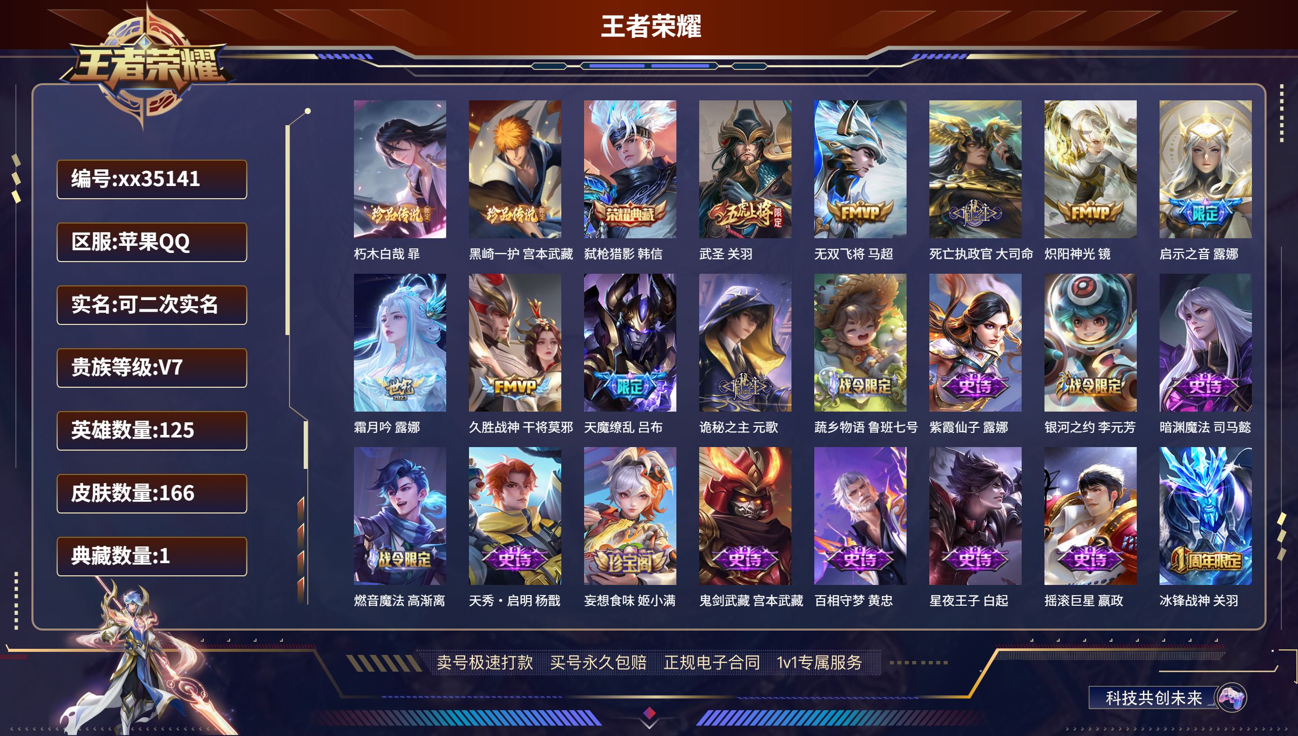 王者荣耀账号苹果QQ@35141 可二次 V7 贵族积分24382 苹果QQ/166皮肤/125英雄/1典藏/0珍品无双