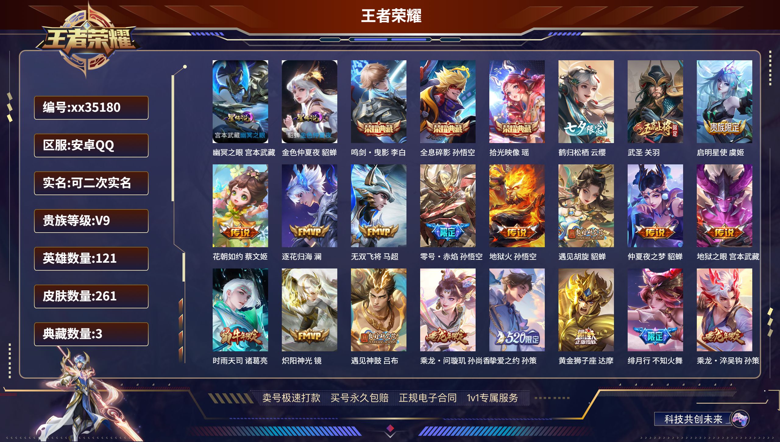 王者荣耀账号安卓QQ@35180 可二次 V9 贵族积分 安卓QQ/261皮肤/121英雄/3典藏/0珍品无双/0无双/
