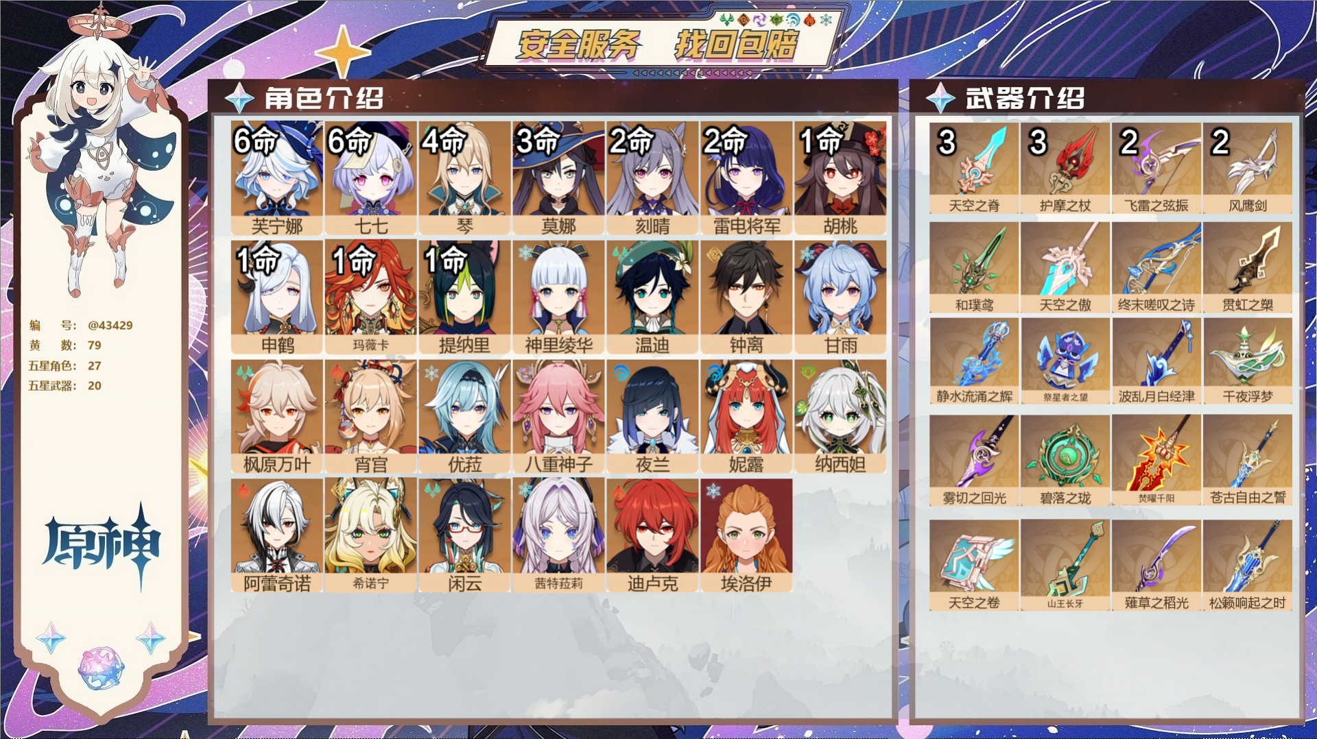 原神账号官服 天空岛@43429 邮箱不出售  冒险等级60级 女主 79黄 27个五星角色 20个五星武器 纠缠之源2