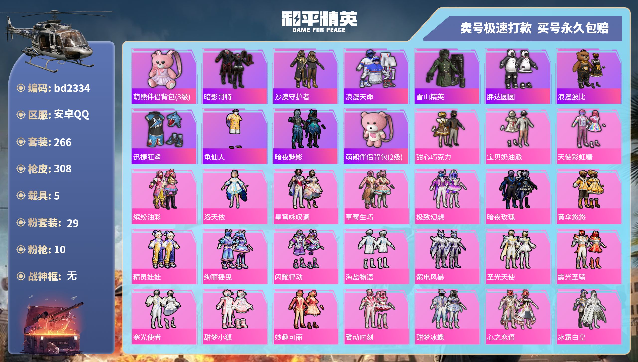 和平精英账号安卓QQ5载具-266套装-308枪皮-安卓手Q-12王牌印记-29粉装-10特效枪-5载具-热力值-266