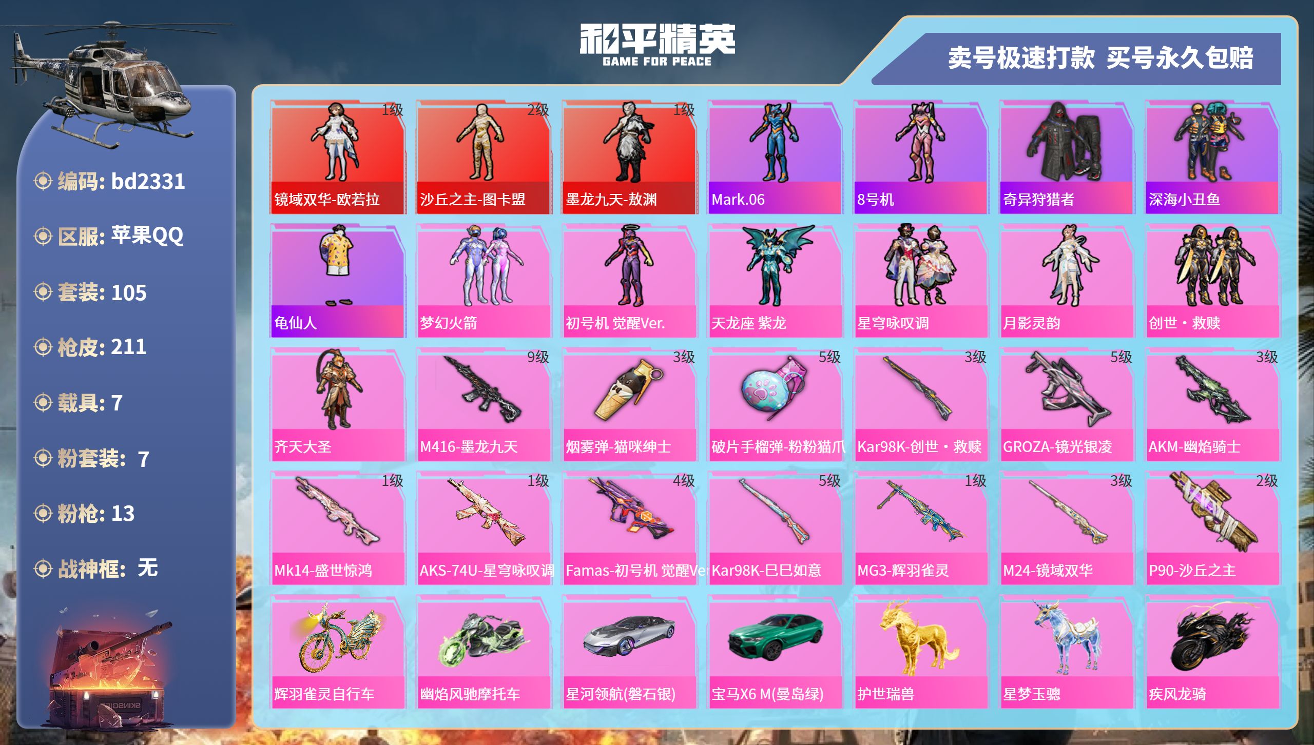 和平精英账号苹果QQ7载具-105套装-211枪皮-苹果手Q-10王牌印记-7粉装-13特效枪-7载具-75110热力值