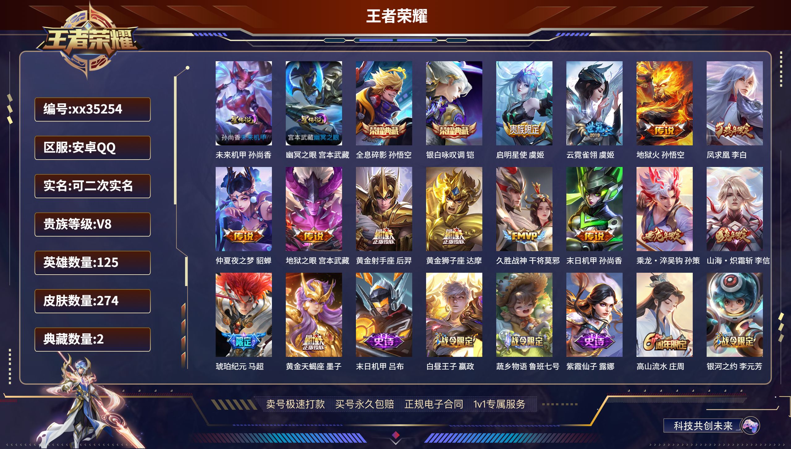 王者荣耀账号安卓QQ@35254 可二次 V8 贵族积分77286 安卓QQ/274皮肤/125英雄/2典藏/0珍品无双