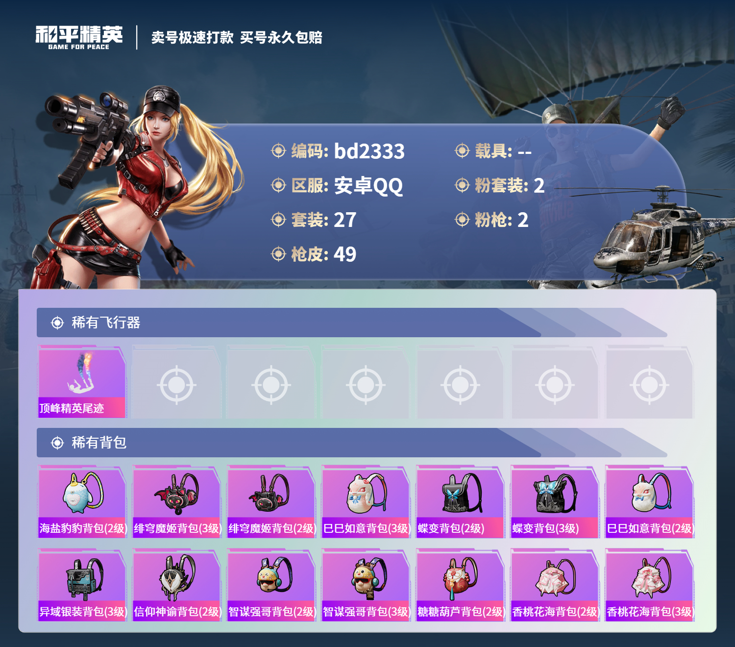 HPCMW418402和平精英账号详情图3 HPCMW418402和平精英账号详情图3