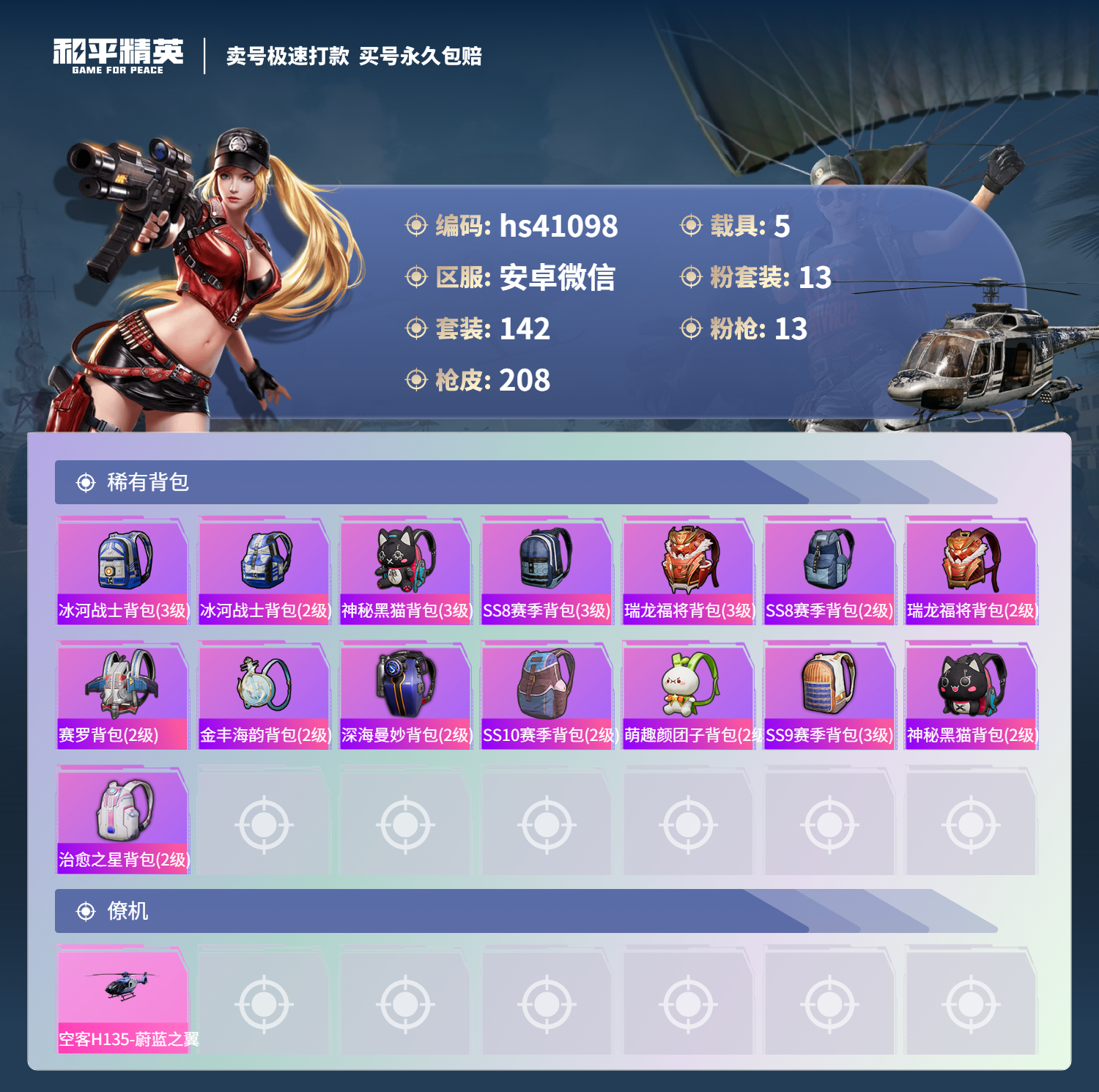 HPSJ3317656和平精英账号详情图10 HPSJ3317656和平精英账号详情图10